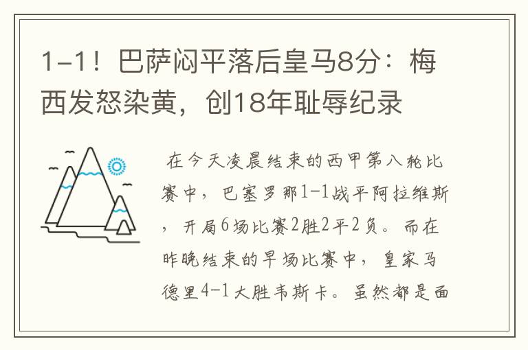 1-1!巴萨闷平落后皇马8分:梅西发怒染黄,创18年耻辱纪录