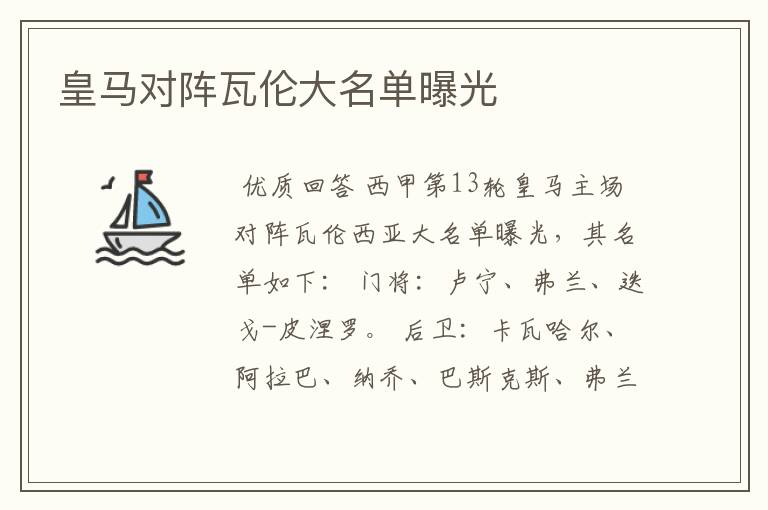 皇马对阵瓦伦大名单曝光