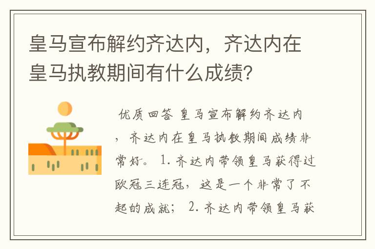 皇马宣布解约齐达内,齐达内在皇马执教期间有什么成绩?