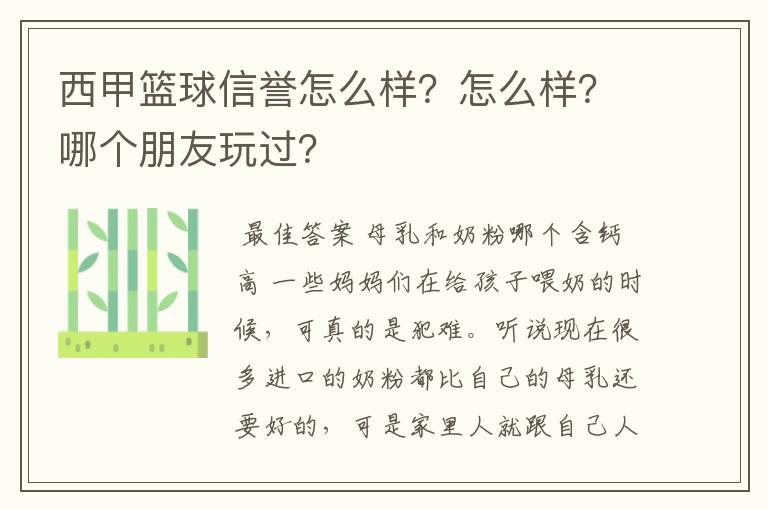 西甲篮球信誉怎么样?怎么样?哪个朋友玩过?