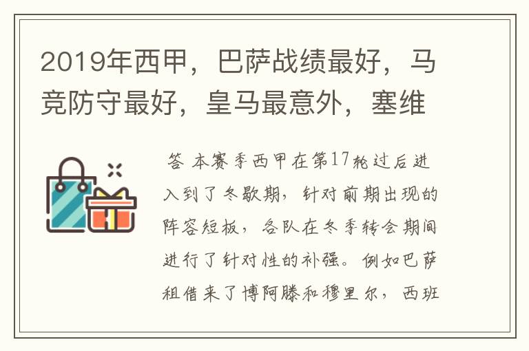 2019年西甲,巴萨战绩最好,马竞防守最好,皇马最意外,塞维最惨