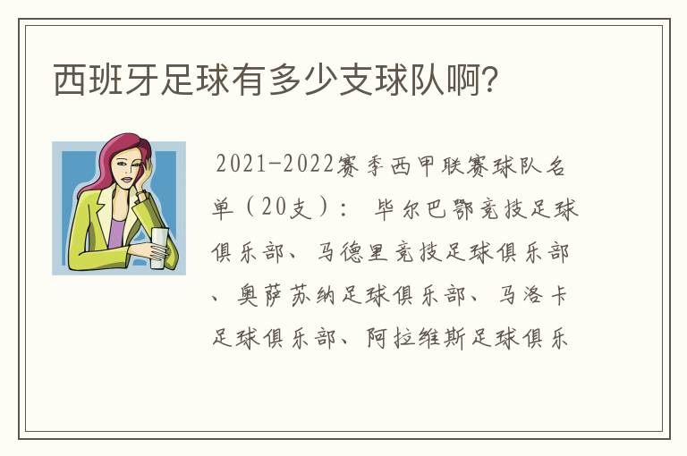 西班牙足球有多少支球队啊?