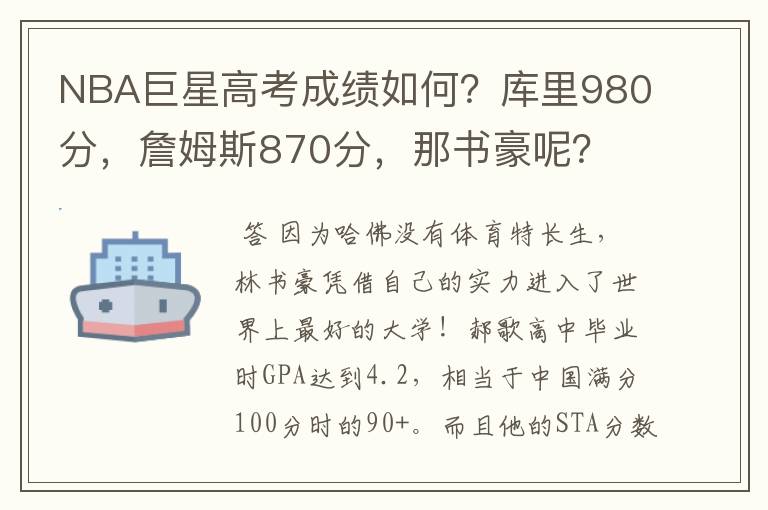 NBA巨星高考成绩如何?库里980分,詹姆斯870分,那书豪呢?