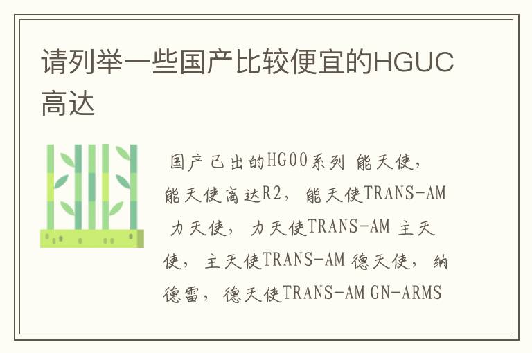 请列举一些国产比较便宜的HGUC高达