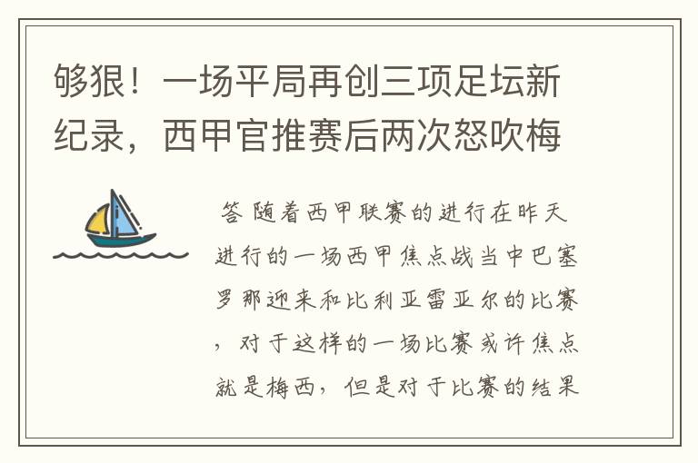 够狠!一场平局再创三项足坛新纪录,西甲官推赛后两次怒吹梅西
