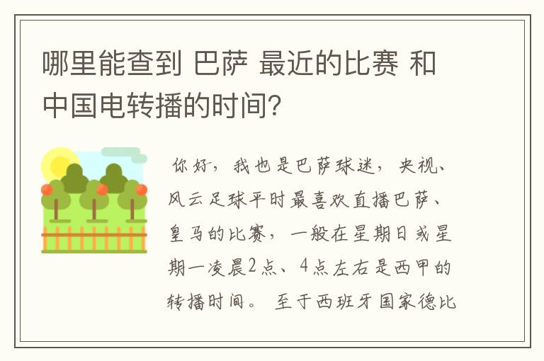 哪里能查到 巴萨 最近的比赛 和中国电转播的时间?