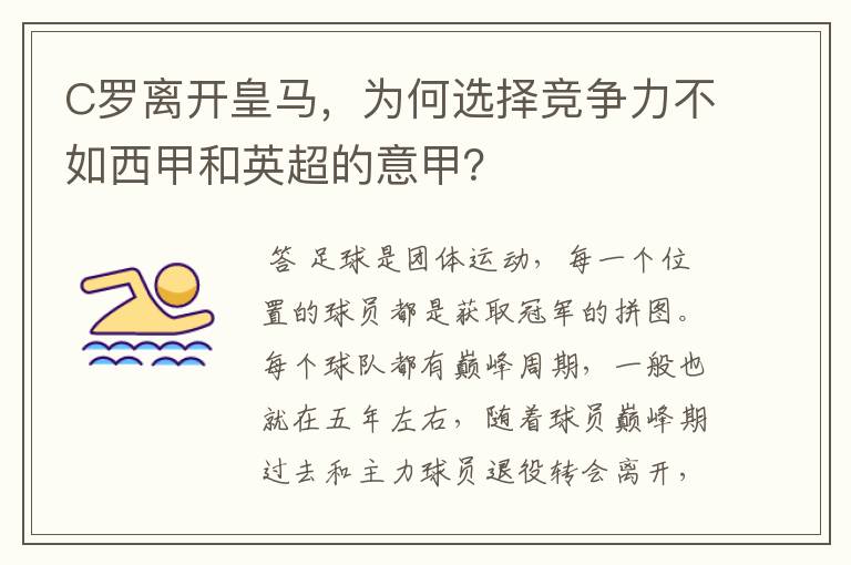 C罗离开皇马,为何选择竞争力不如西甲和英超的意甲?