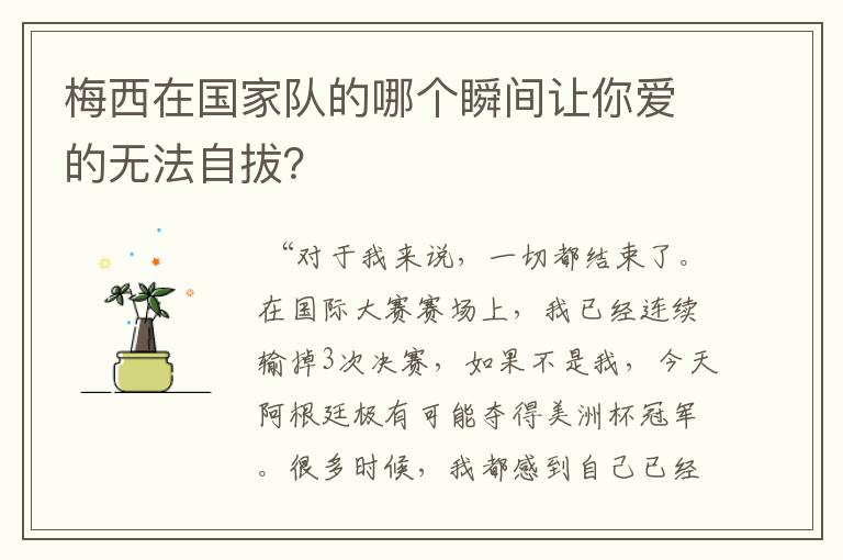 梅西在国家队的哪个瞬间让你爱的无法自拔?