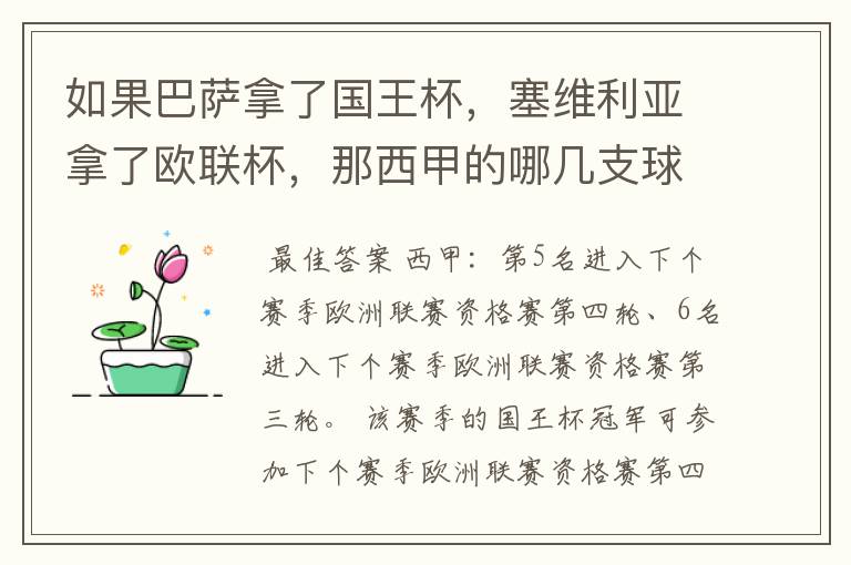 如果巴萨拿了国王杯,塞维利亚拿了欧联杯,那西甲的哪几支球队有欧联杯资格?