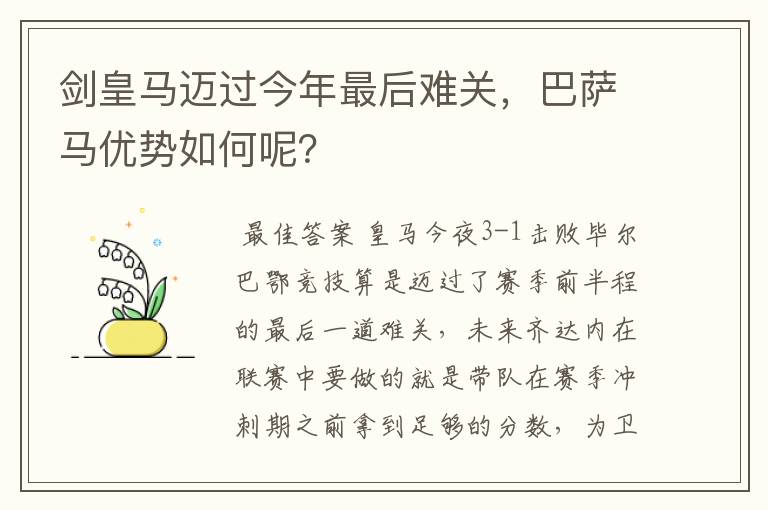 剑皇马迈过今年最后难关,巴萨马优势如何呢?