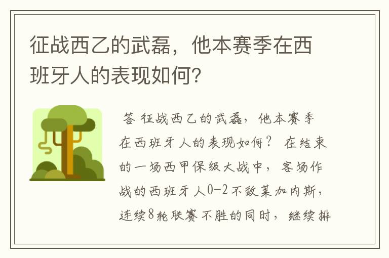 征战西乙的武磊,他本赛季在西班牙人的表现如何?