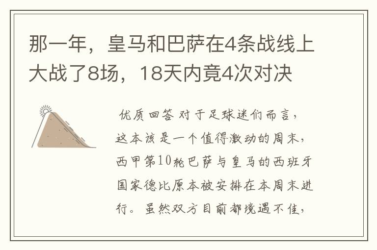 那一年,皇马和巴萨在4条战线上大战了8场,18天内竟4次对决