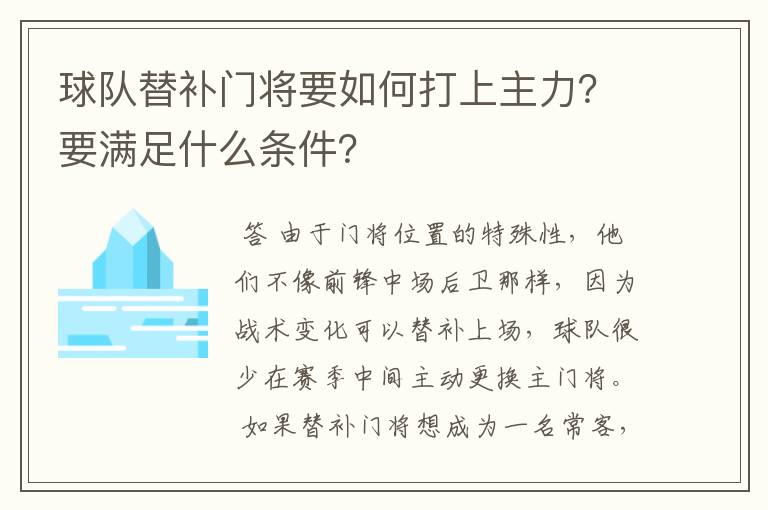 球队替补门将要如何打上主力?要满足什么条件?