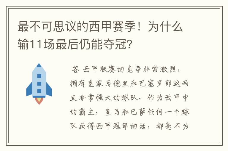 最不可思议的西甲赛季!为什么输11场最后仍能夺冠?