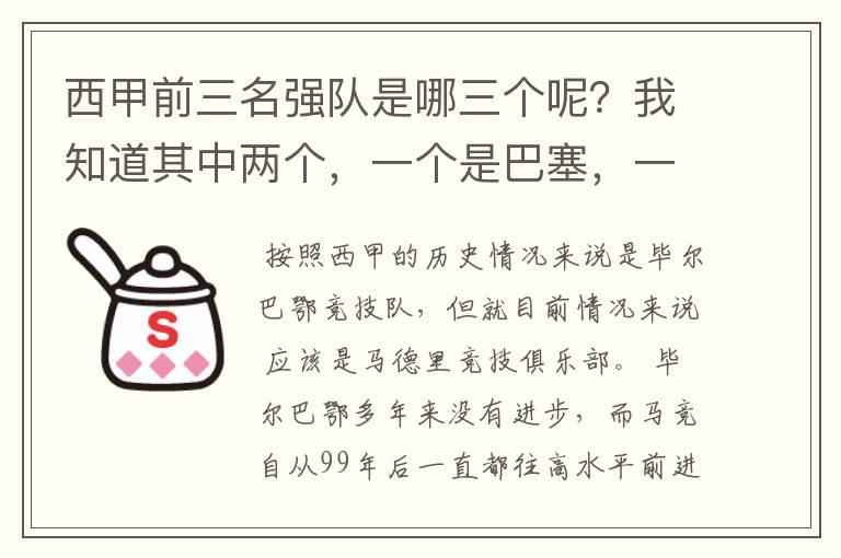 西甲前三名强队是哪三个呢?我知道其中两个,一个是巴塞,一个是皇马,还有一个是谁呢?