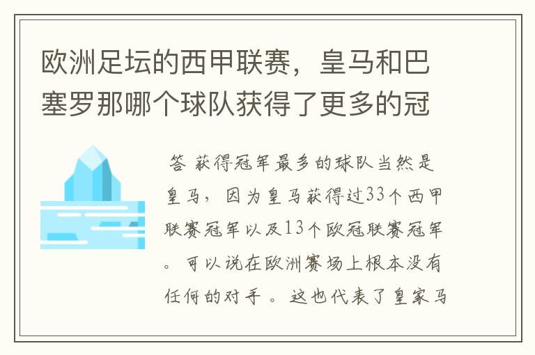 欧洲足坛的西甲联赛,皇马和巴塞罗那哪个球队获得了更多的冠军?