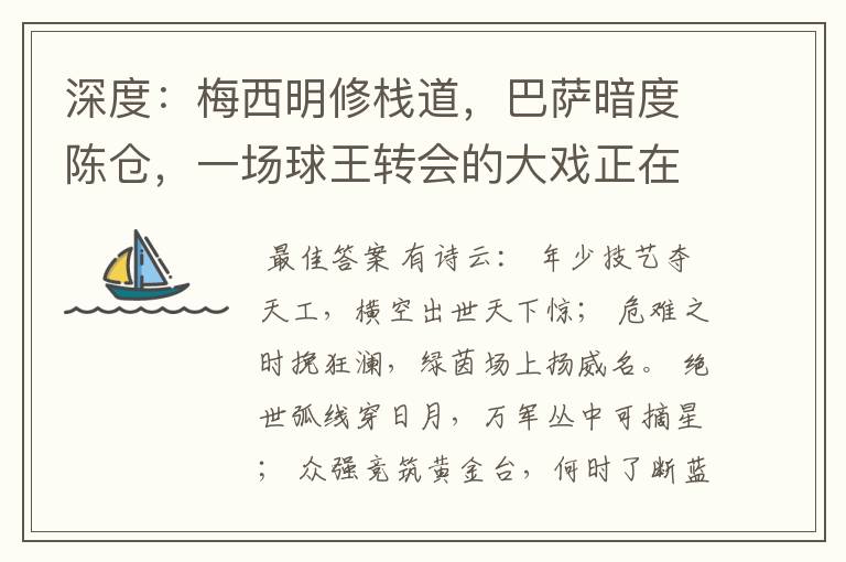 深度:梅西明修栈道,巴萨暗度陈仓,一场球王转会的大戏正在上演