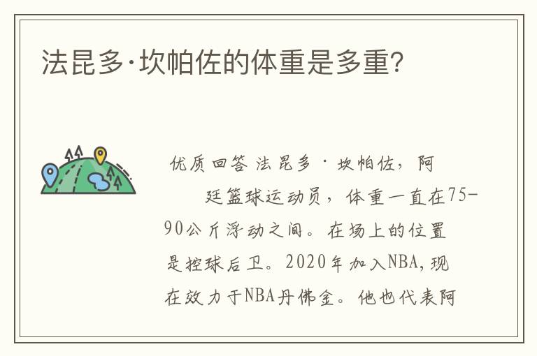 法昆多·坎帕佐的体重是多重?