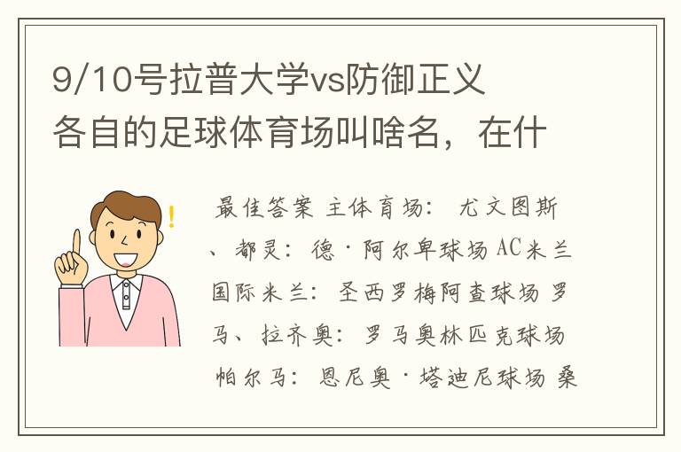 9/10号拉普大学vs防御正义各自的足球体育场叫啥名,在什么地方?