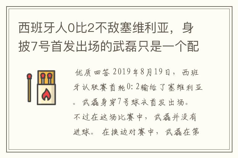 西班牙人0比2不敌塞维利亚,身披7号首发出场的武磊只是一个配角?
