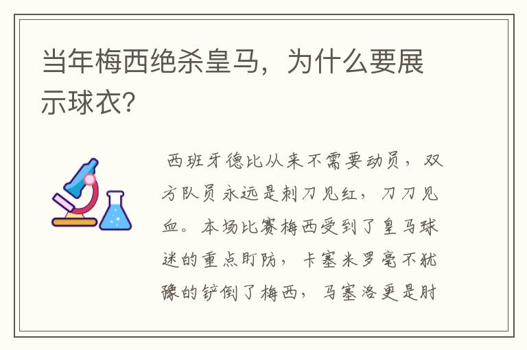 当年梅西绝杀皇马,为什么要展示球衣?