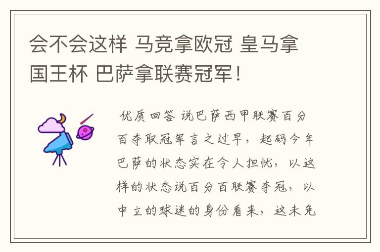 会不会这样 马竞拿欧冠 皇马拿国王杯 巴萨拿联赛冠军!