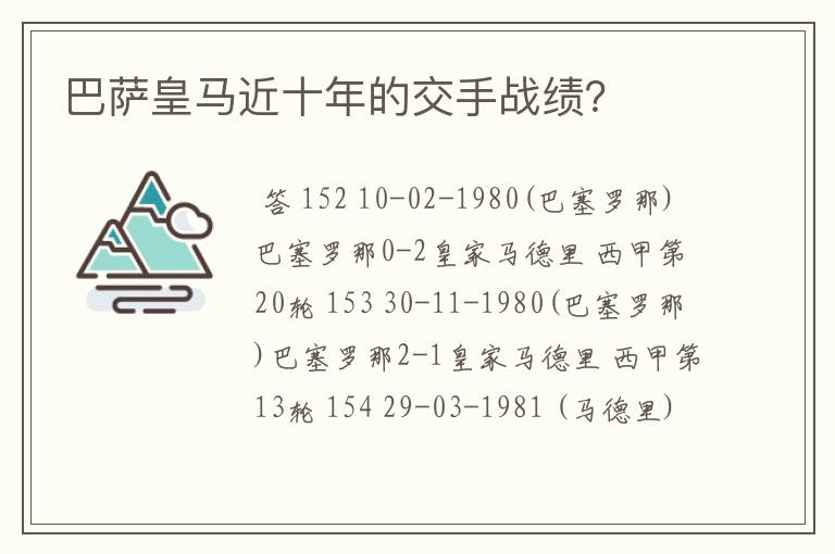 巴萨皇马近十年的交手战绩?