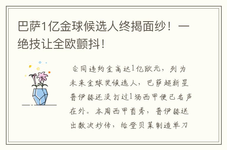 巴萨1亿金球候选人终揭面纱!一绝技让全欧颤抖!