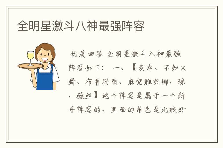 全明星激斗八神最强阵容