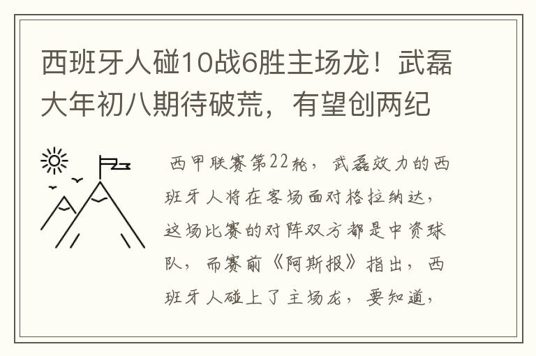 西班牙人碰10战6胜主场龙!武磊大年初八期待破荒,有望创两纪录