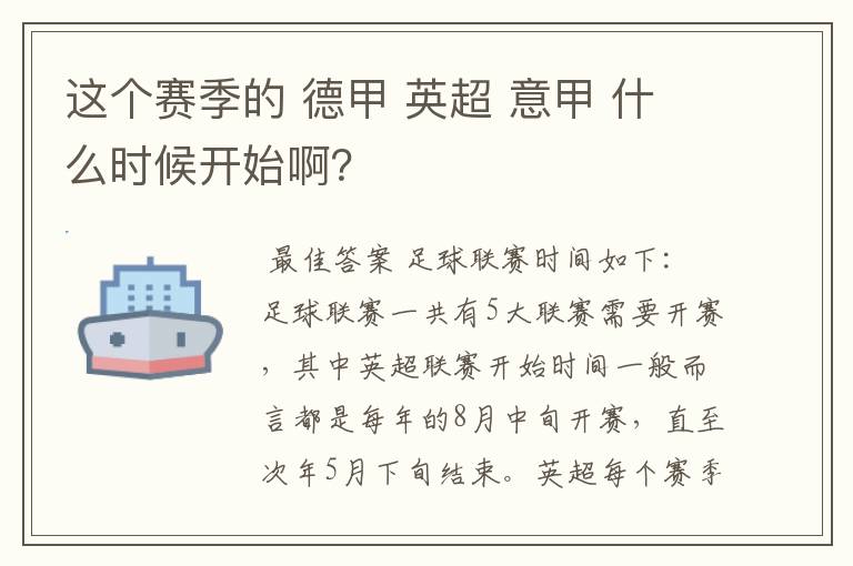 这个赛季的 德甲 英超 意甲 什么时候开始啊？