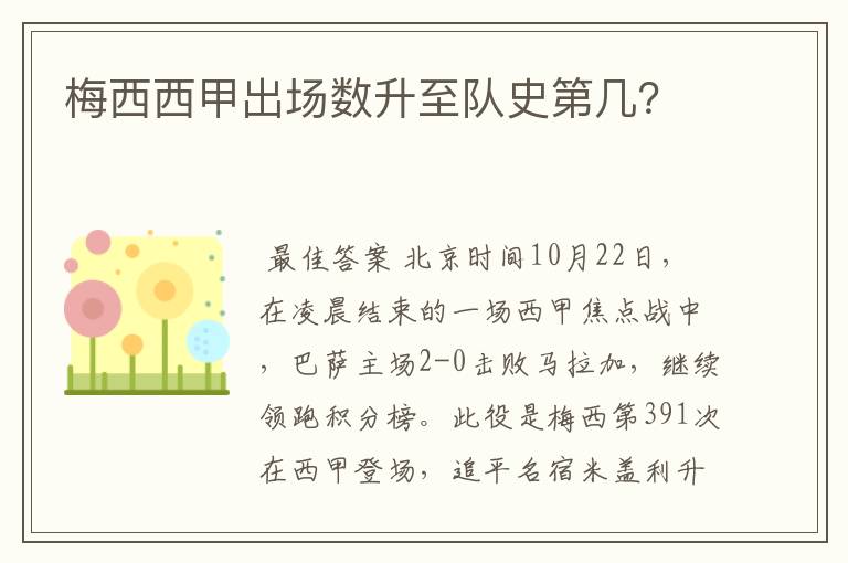 梅西西甲出场数升至队史第几?
