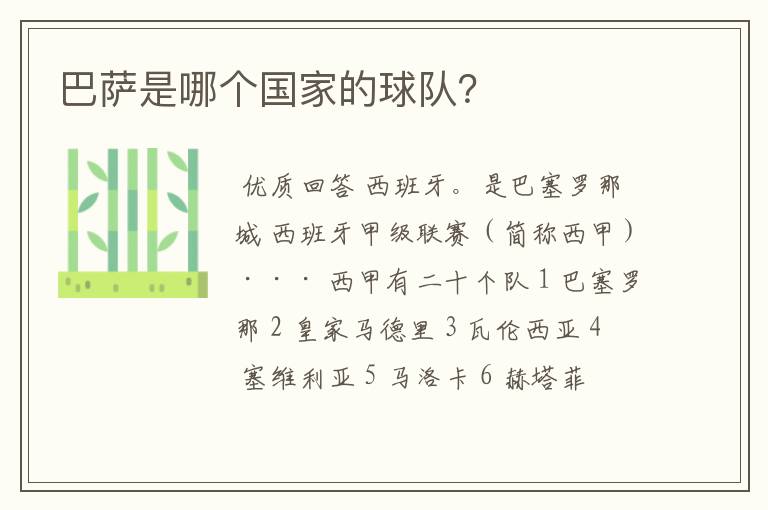巴萨是哪个国家的球队?