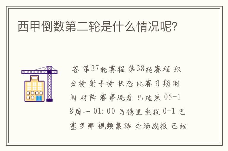 西甲倒数第二轮是什么情况呢?