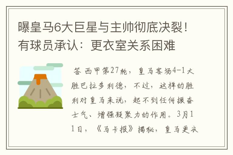曝皇马6大巨星与主帅彻底决裂!有球员承认:更衣室关系困难