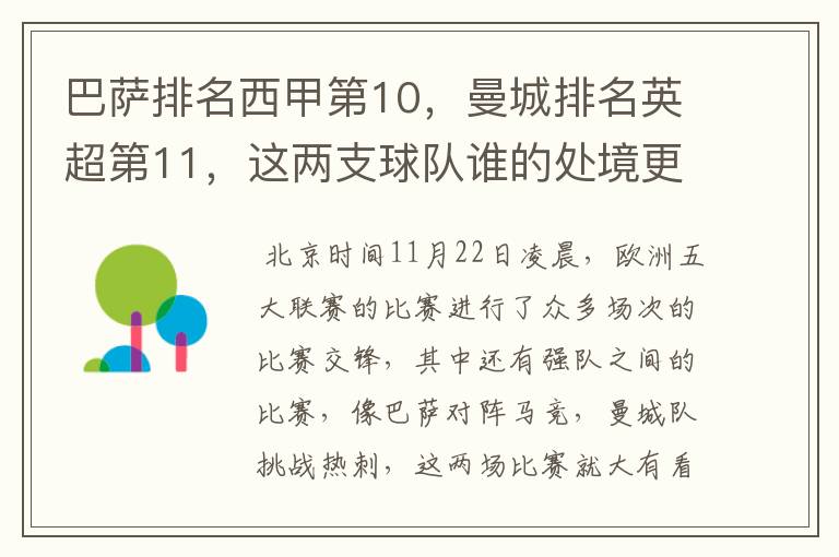 巴萨排名西甲第10,曼城排名英超第11,这两支球队谁的处境更糟糕 ?