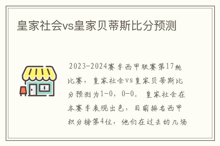皇家社会vs皇家贝蒂斯比分预测