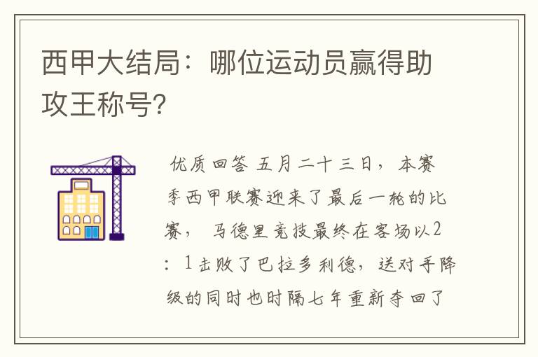 西甲大结局:哪位运动员赢得助攻王称号?