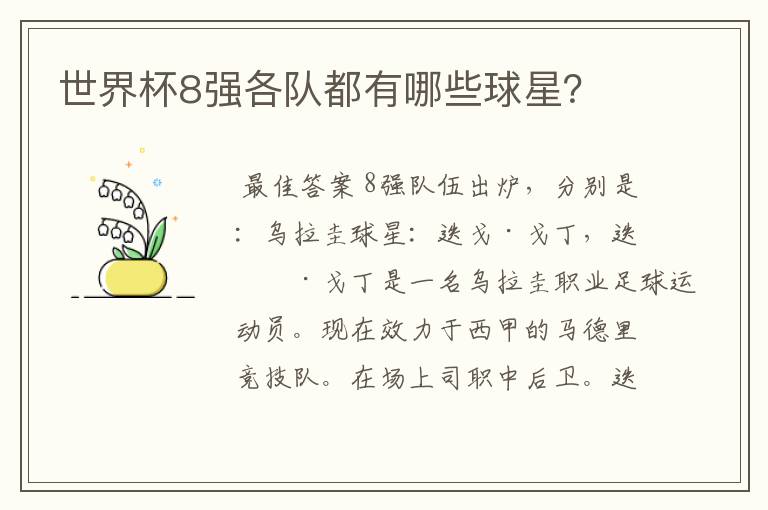 世界杯8强各队都有哪些球星?