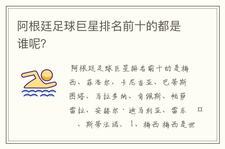 阿根廷足球巨星排名前十的都是谁呢?