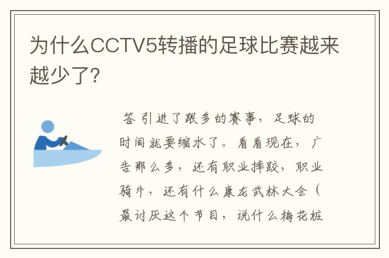 为什么CCTV5转播的足球比赛越来越少了?