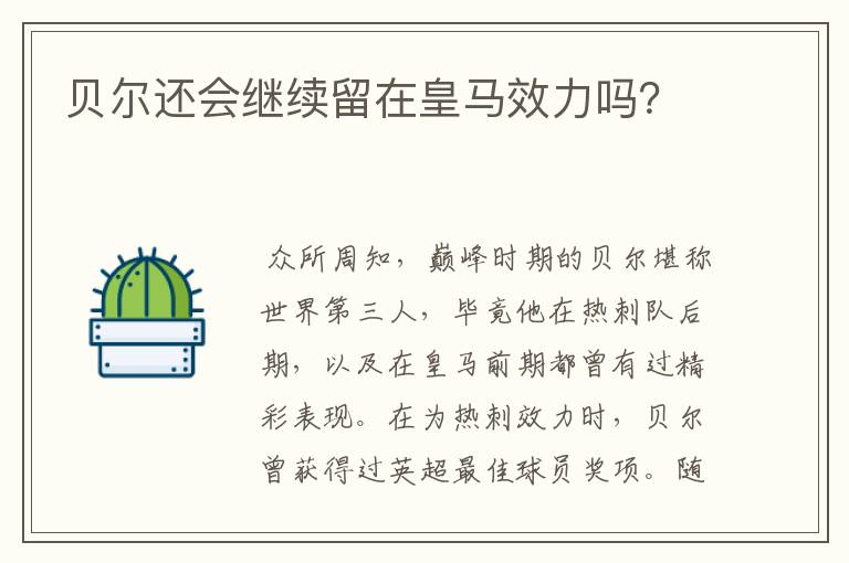 贝尔还会继续留在皇马效力吗?