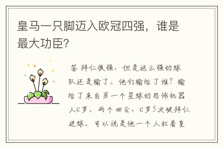 皇马一只脚迈入欧冠四强,谁是最大功臣?