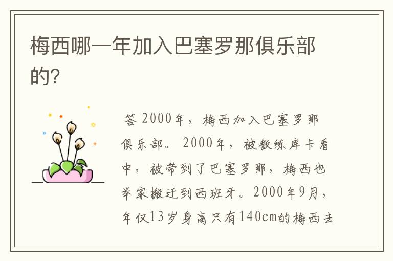 梅西哪一年加入巴塞罗那俱乐部的?