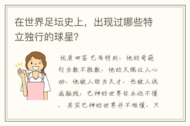 在世界足坛史上,出现过哪些特立独行的球星?