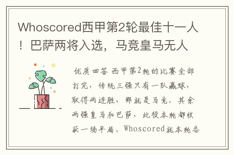 Whoscored西甲第2轮最佳十一人!巴萨两将入选,马竞皇马无人上榜