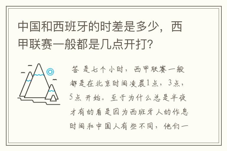 中国和西班牙的时差是多少,西甲联赛一般都是几点开打?