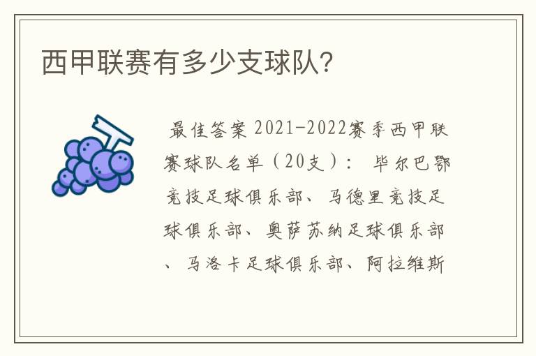 西甲联赛有多少支球队?
