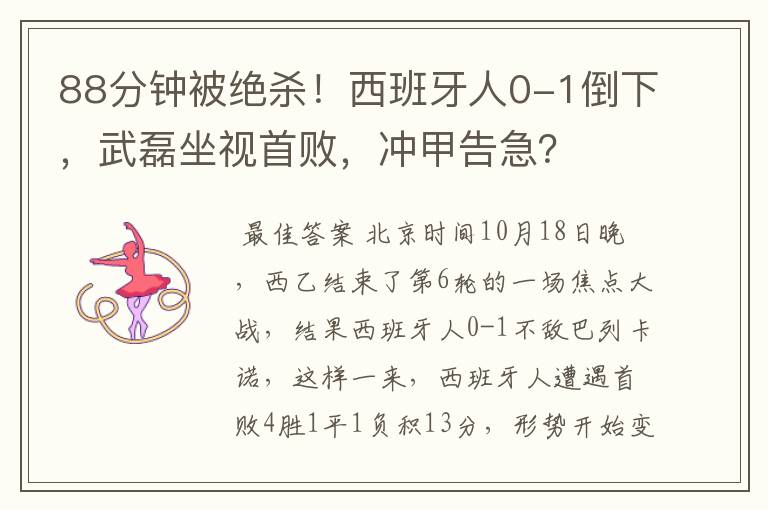 88分钟被绝杀!西班牙人0-1倒下,武磊坐视首败,冲甲告急?