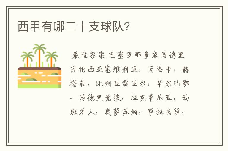 西甲有哪二十支球队?